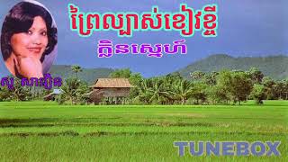 ព្រៃល្បាស់ខៀវខ្ចី | ក្លិនស្នេហ៍ | សូ សាវឿន