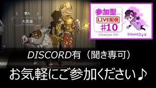 【IdentityV / 第五人格】参加型（DISCO有/聞き専可）【ゲーム実況生配信】♯10