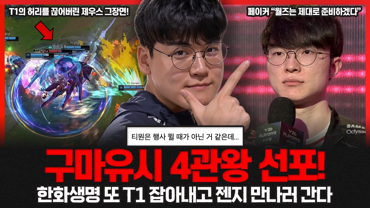 T1의 완패 과연 밴픽만의 문제일까? 한화생명 기세 몰아 젠지 잡으러 간다!