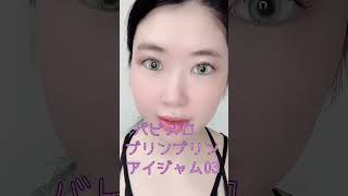 普段メイク続き #愛用コスメ #ぱっちり目元 #メイク #普段メイク #お勧め