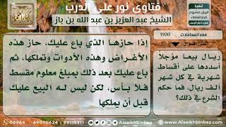 صورة 1920 - حكم بيع السلعة بالتقسيط مع الزيادة في الثمن - نور على الدرب