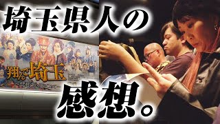 【関東vs関西】映画「翔んで埼玉～琵琶湖より愛をこめて～」を観た感想と考察(ネタバレなし)