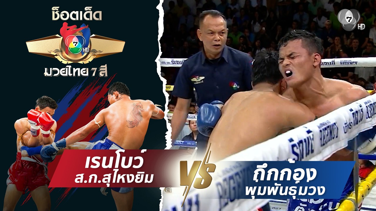 เรนโบว์ ส.ก.สุไหงยิม vs กึกก้อง พุ่มพันธ์ม่วง | ช็อตเด