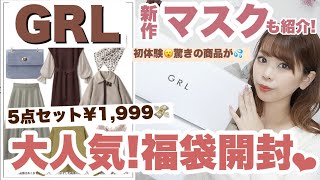 【GRL(グレイル)HappyBag2021】今年初の1999円福袋開封したらまさかのアイテムが入ってた?めちゃくちゃ可愛い新作マスクもご紹介₍ ^. ̫ .^ ₎♡【必見!!!!】