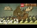 Lego Pirates of the Caribbean Co-op Серия 13 ...