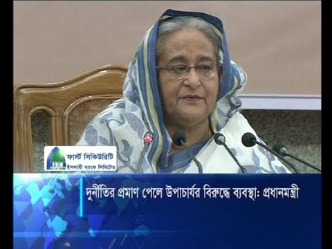 দুর্নীতির প্রমাণ পেলে উপাচার্যর বিরুদ্ধে ব্যবস্থাঃ প্রধানমন্ত্রী