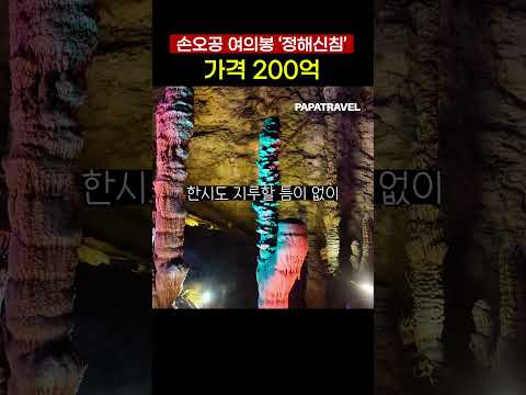 황용동굴 탐험: 환상적인 동굴 속 강 탐험과 정해 신침