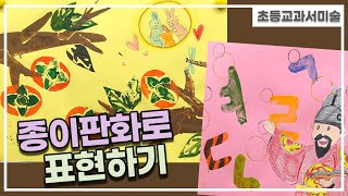 [초등교과서미술]종이판화로 표현하기(with 클로바더빙)