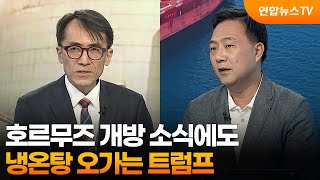 [뉴스특보] 호르무즈 개방 소식에도...냉온탕 오가는 트럼프 / 연합뉴스TV (YonhapnewsTV)