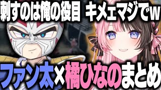 【スト鯖GTA】会うたびにセクハラするファン太と王ハラで反撃する橘ひなのまとめ/切り抜き/ぶいすぽっ！
