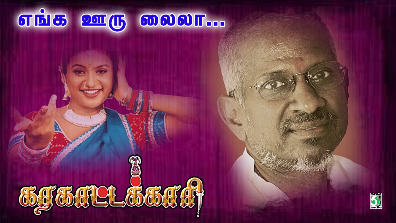 Enga Ooru Laila Song Lyrics | Karakattakari | Tippu, Manjari