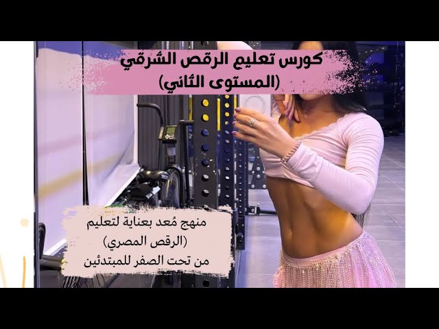 كورس تعلم الرقص الشرقي  (المستوى الثاني)
