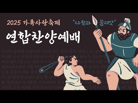 2025 가족사랑축제 - 연합찬양예배 [다윗과 골리앗] Playlist - 부평동부교회