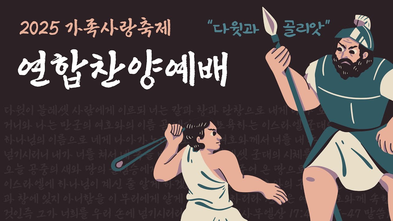 2025 가족사랑축제 - 연합찬양예배 [다윗과 골리앗] Playlist - 부평동부교회