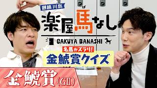 「過去10年で金鯱賞を○○した馬は？」超マニアックな金鯱賞クイズに麒麟川島が悪戦苦闘！？さらに川島アナのとっておき情報も！中京競馬場伝統の重賞「金鯱賞GⅡ」の注目馬も！【楽屋馬なし】