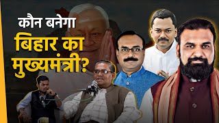 Samrat Chaudhary नहीं BJP का यह नेता बनेगा.. बिहार का नया मुख्यमंत्री! Bihar News । The Lokdharma