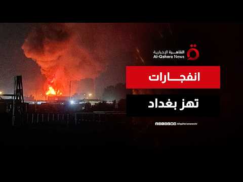 دوي انفجارات تهز العاصمة العراقية بغداد