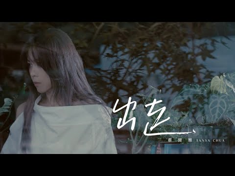 蔡健雅 Tanya Chua -《出走 / Depart》Official MV thumnail