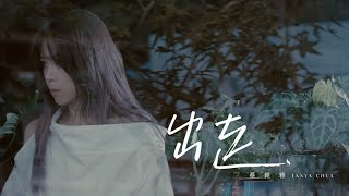 蔡健雅 Tanya Chua -《出走 / Depart》Official MV