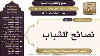 صورة [256/ 298] نصائح للشباب - الشيخ عبدالعزيز بن باز II محاضرات شبابية [4/ 6]