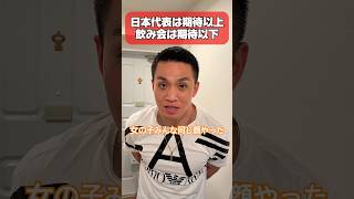 日本最高飲み会最低。#サッカー #サッカー日本代表 #最高 #飲み会 #最低 #ハズレ