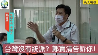 [討論] 鄭寶清：現在台灣哪裡有不是統派的
