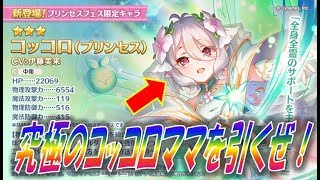 【プリコネR】無課金勢でもコッコロママがほしい！