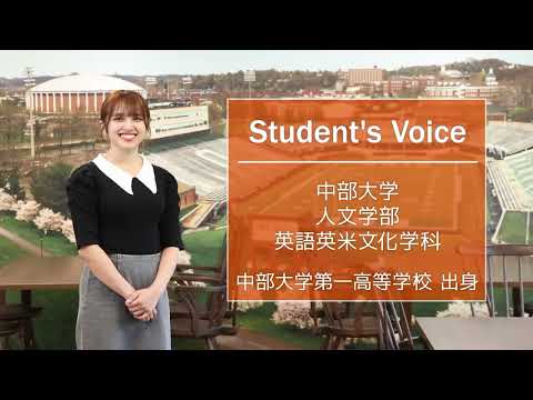 建築学科 【中部大学公式】Student's Voice「人文学部  英語英米文化学科」