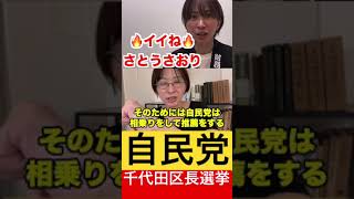 自民党が千代田区長選挙に刺客を送り付けてきました【さとうさおり切り抜き】 #さとうさおり #自民党 #千代田区 #選挙 #都民ファーストの会 #shorts