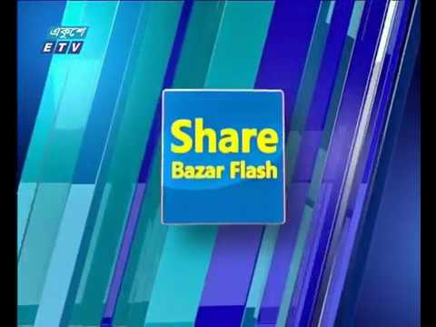শেয়ার বাজার ফ্ল্যাশ ১ম পর্ব ০৩ জানুয়ারী ২০১৯