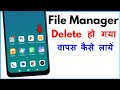 File Manager App Delete Ho Gaya Wapas Kaise Laye File Manager Not Showing In Home Screen