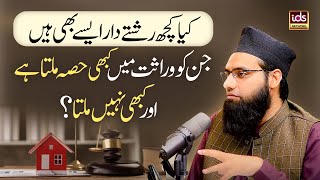 Kya Kuch Rishtedar Aisay Bhi Hain Jinhein Wirasat Mein Kabhi Hissa Milta Hai Aur Kabhi Nahi Milta? YouTube Image