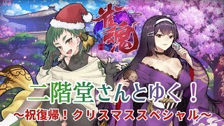 【雀魂】二階堂さんとゆく！～祝復帰！クリスマススペシャル～ 12/25