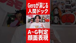 Geroの顔面表現力が凄すぎる #肉チョモ #gero #めいちゃん