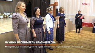 Лучший воспитатель Красногорска