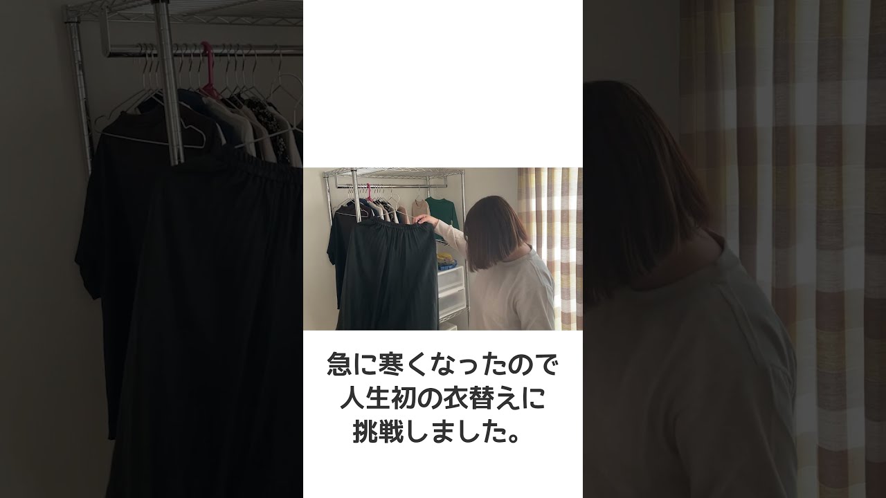 ズボラ主婦の衣替え。