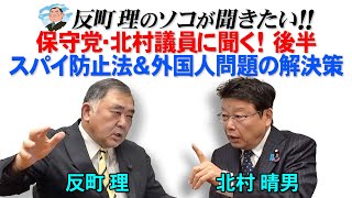 保守党・北村晴男議員に聞く！後半  スパイ防止法＆外国人問題の解決策