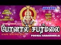 போனால் சபரிமலை Ayyappa Devotional Songs Tamil Hindu Devotional Songs Tamil