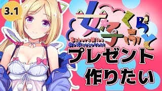 #3.1【#女子くらふと】Minecraft初心者のプレゼント作り【ホロライブ/アキロゼ】