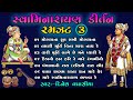 સ્વામિનારાયણ કીર્તન રમઝટ ૦૩ || Swaminarayan Kirtan Ramzat 03 || Dinesh V