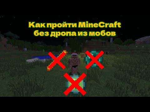 КАК ПРОЙТИ MINECRAFT БЕЗ ДРОПА ИЗ МОБОВ???