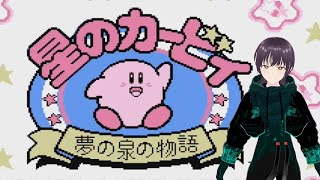 【#レトロゲーム】夢泥棒を成敗するおはなし【#星のカービィ夢の泉の物語 】