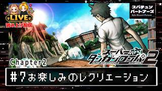 #7【スーパーダンガンロンパ2】 レクリエーションの時間 ーCHAPTER2ー#scps【れおぽちLive】