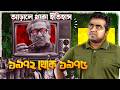 যে ইতিহাস বইয়ে পড়ানো হয় নি শেখ মুজি