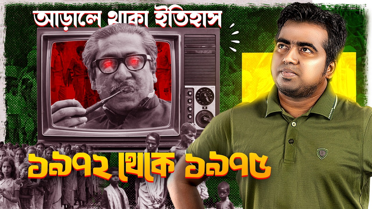 যে ইতিহাস বইয়ে পড়ানো হয় নি! শেখ মুজিবের শাসনামল ১৯৭২-১৯৭৫! Sheikh Mujib As a ruler! Shahedin