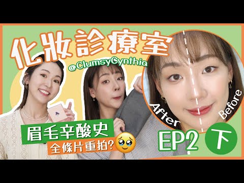 【🧞‍♂化妝診療室EP2(下)✨】內雙眼妝常見問題‼眉毛畫不好 @ClumsyCynthia  全條片重拍🤯