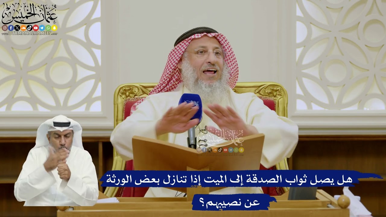 624- هل يصل ثواب الصدقة إلى الميت إذا تنازل بعض الورثة عن نصيبهم؟ - عثمان الخميس
