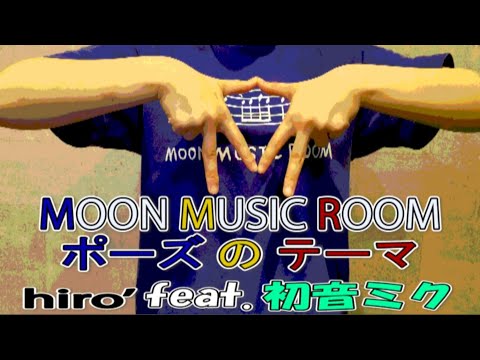 【初音ミク】MMRポーズのテーマ／hiro’【オリジナルMV】 Video