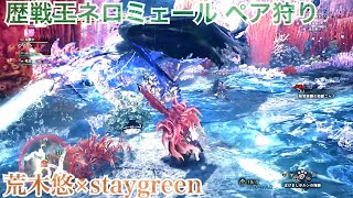 [MHW:I二人実況-盾斧] 歴戦王ネロミェール ペア狩り実況 feat.staygreen