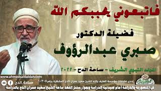 الدكتور – صبري عبدالرؤوف (فاتبعوني يحببكم الله )(المولد النبوي الشريف)(ساحة الدح)(2022)